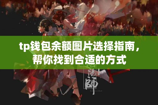 tp钱包余额图片选择指南，帮你找到合适的方式