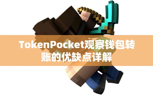 TokenPocket观察钱包转账的优缺点详解