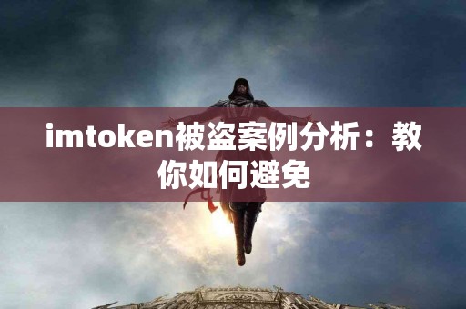 imtoken被盗案例分析：教你如何避免