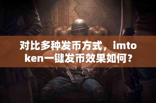 对比多种发币方式，imtoken一键发币效果如何？