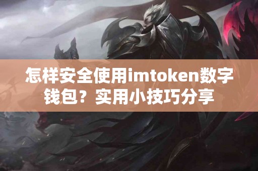 怎样安全使用imtoken数字钱包？实用小技巧分享