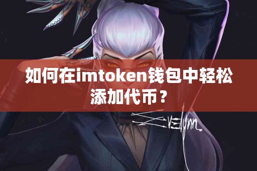 如何在imtoken钱包中轻松添加代币？