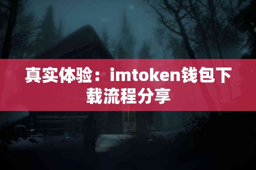 真实体验：imtoken钱包下载流程分享