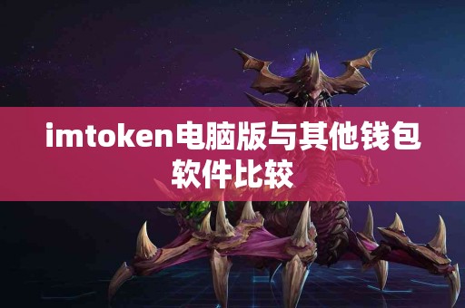 imtoken电脑版与其他钱包软件比较