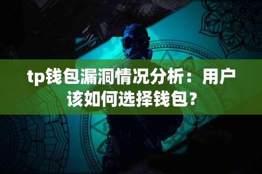tp钱包漏洞情况分析：用户该如何选择钱包？