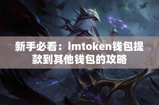 新手必看：imtoken钱包提款到其他钱包的攻略