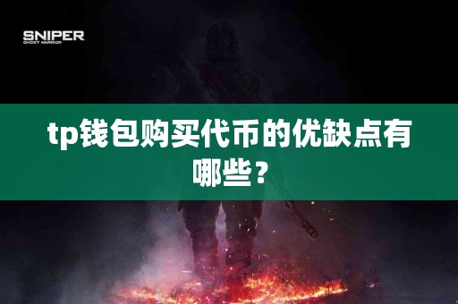 tp钱包购买代币的优缺点有哪些？
