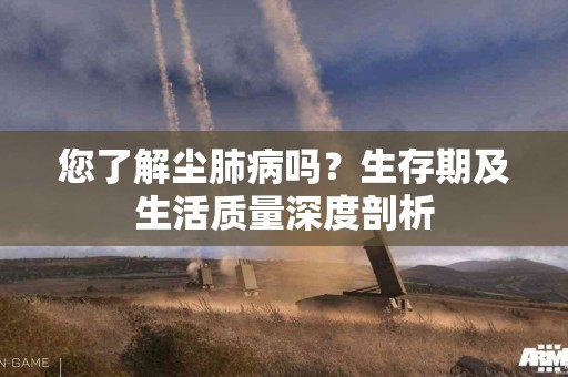 您了解尘肺病吗?生存期及生活质量深度剖析 您了解尘肺病吗?生存期及生活质量深度剖析