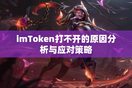 imToken打不开的原因分析与应对策略