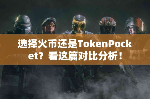 选择火币还是TokenPocket？看这篇对比分析！