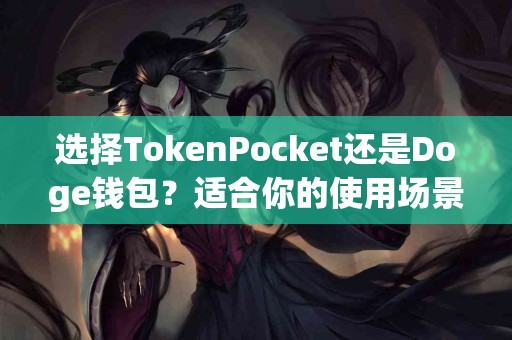 选择TokenPocket还是Doge钱包？适合你的使用场景