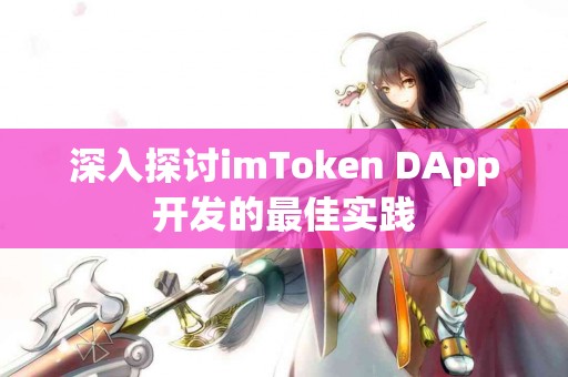 深入探讨imToken DApp开发的最佳实践