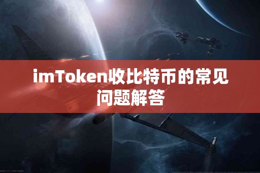 imToken收比特币的常见问题解答 imToken收比特币的常见问题解答