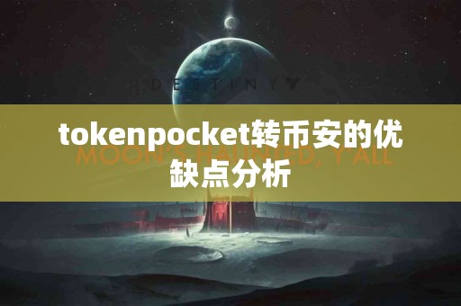 tokenpocket转币安的优缺点分析