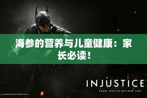 海参的营养与儿童健康：家长必读！