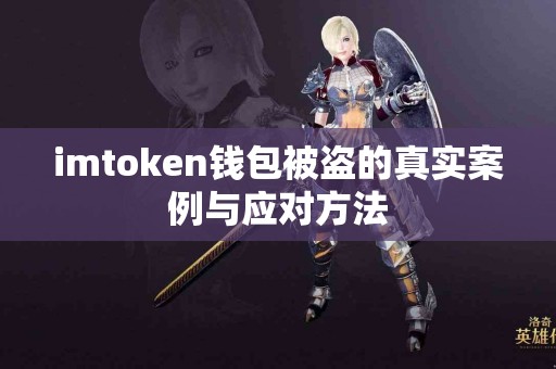 imtoken钱包被盗的真实案例与应对方法