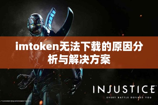 imtoken无法下载的原因分析与解决方案