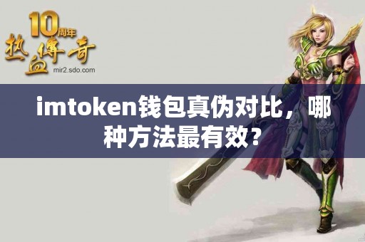 imtoken钱包真伪对比，哪种方法最有效？