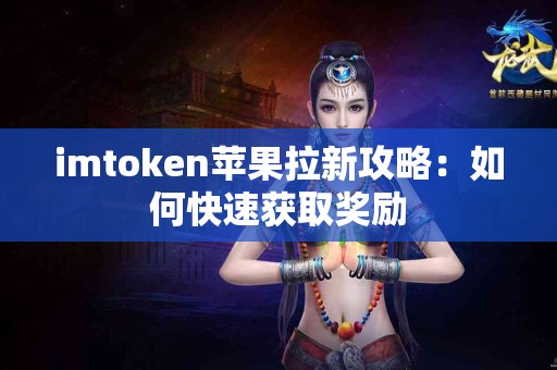 imtoken苹果拉新攻略：如何快速获取奖励