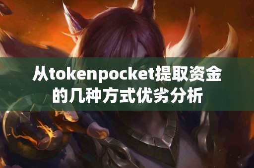 从tokenpocket提取资金的几种方式优劣分析