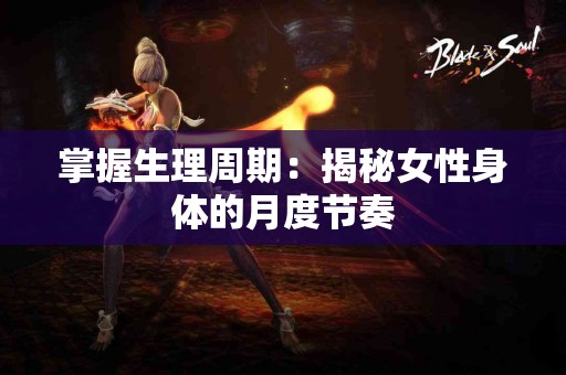 掌握生理周期：揭秘女性身体的月度节奏