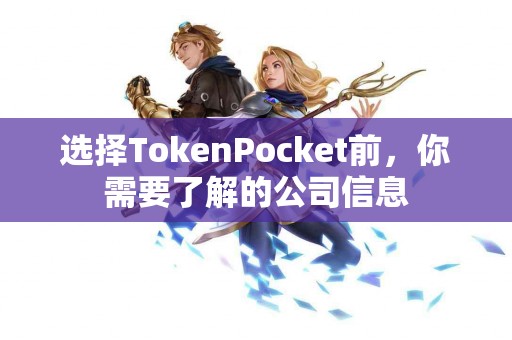 选择TokenPocket前，你需要了解的公司信息