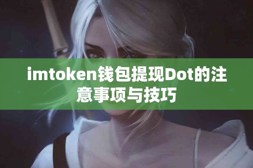imtoken钱包提现Dot的注意事项与技巧