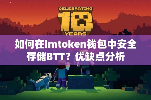 如何在imtoken钱包中安全存储BTT？优缺点分析