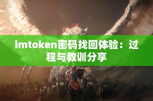 imtoken密码找回体验：过程与教训分享