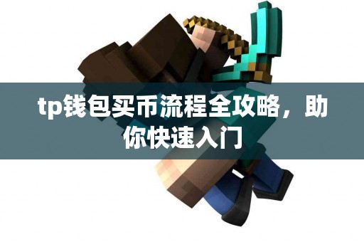 tp钱包买币流程全攻略，助你快速入门