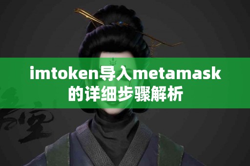 imtoken导入metamask的详细步骤解析