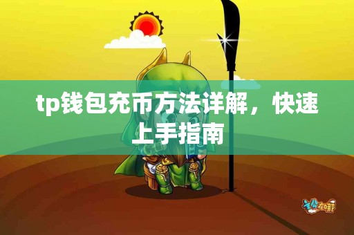 tp钱包充币方法详解，快速上手指南