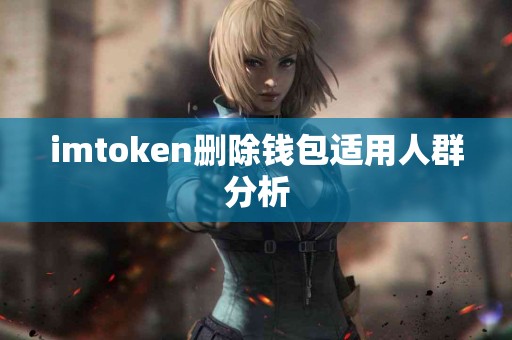 imtoken删除钱包适用人群分析