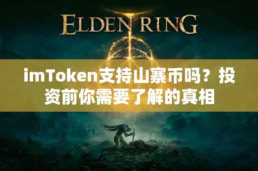 imToken支持山寨币吗？投资前你需要了解的真相