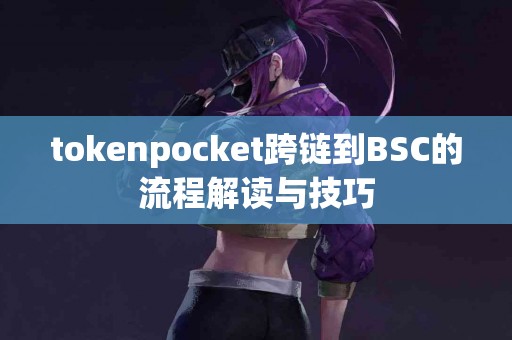 tokenpocket跨链到BSC的流程解读与技巧