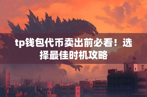 tp钱包代币卖出前必看！选择最佳时机攻略