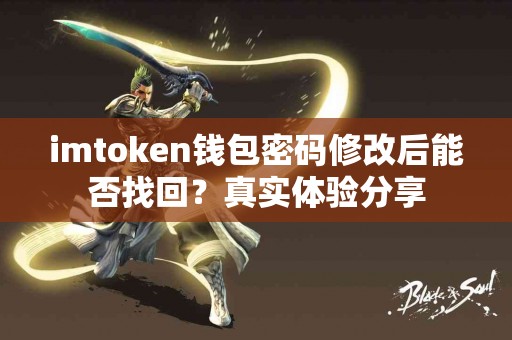 imtoken钱包密码修改后能否找回？真实体验分享