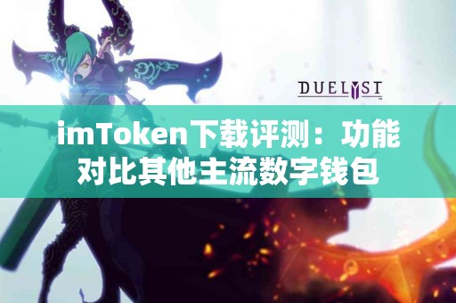 imToken下载评测：功能对比其他主流数字钱包