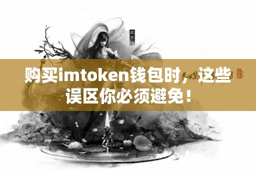 购买imtoken钱包时，这些误区你必须避免！
