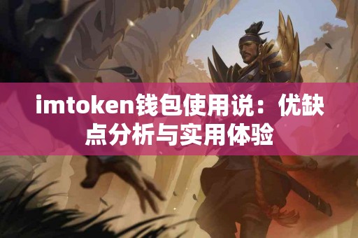 imtoken钱包使用说：优缺点分析与实用体验
