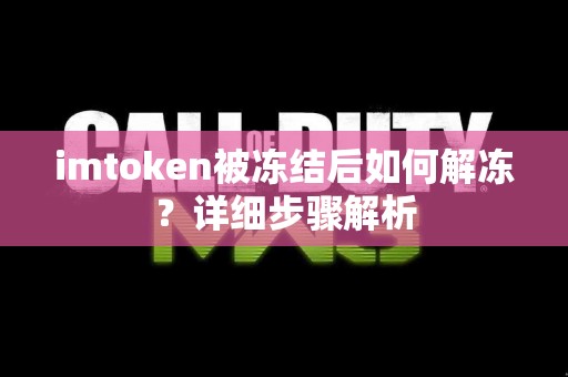 imtoken被冻结后如何解冻？详细步骤解析