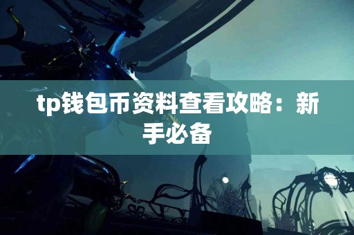 tp钱包币资料查看攻略：新手必备