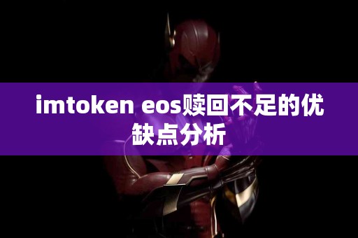 imtoken eos赎回不足的优缺点分析