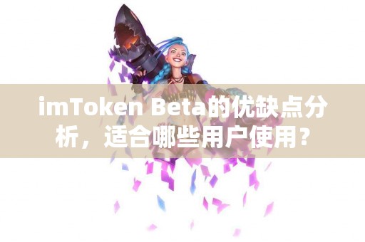 imToken Beta的优缺点分析，适合哪些用户使用？