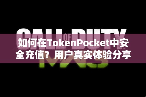 如何在TokenPocket中安全充值？用户真实体验分享