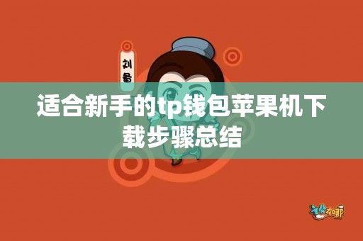 适合新手的tp钱包苹果机下载步骤总结