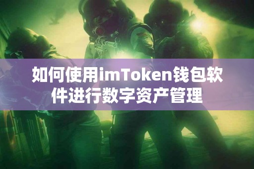 如何使用imToken钱包软件进行数字资产管理