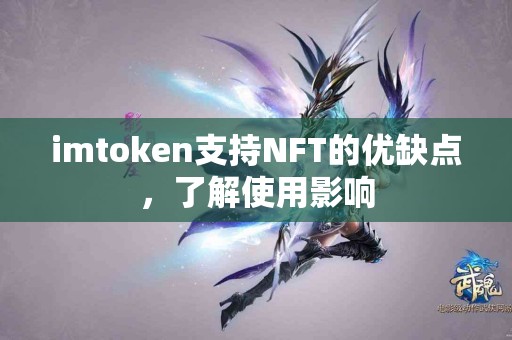 imtoken支持NFT的优缺点，了解使用影响