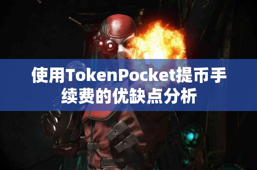 使用TokenPocket提币手续费的优缺点分析