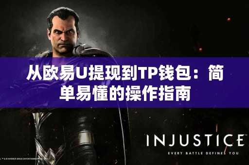 从欧易U提现到TP钱包：简单易懂的操作指南